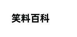 笑料百科