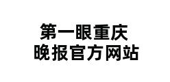 第一眼重庆晚报官方网站