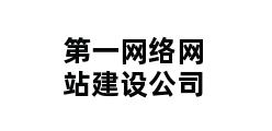 第一网络网站建设公司