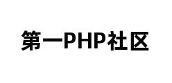 第一PHP社区