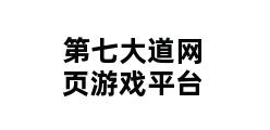 第七大道网页游戏平台