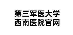 第三军医大学西南医院官网