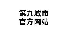 第九城市官方网站