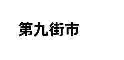 第九街市