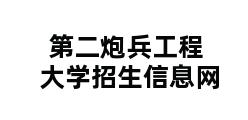 第二炮兵工程大学招生信息网