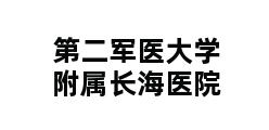 第二军医大学附属长海医院