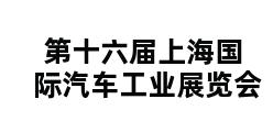 第十六届上海国际汽车工业展览会