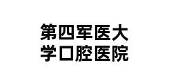 第四军医大学口腔医院