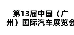 第13届中国（广州）国际汽车展览会