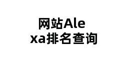 网站Alexa排名查询