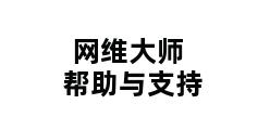 网维大师帮助与支持