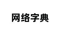 网络字典 