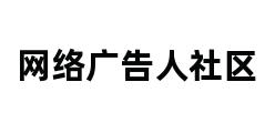 网络广告人社区