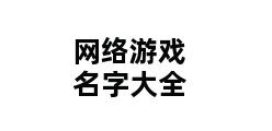 网络游戏名字大全