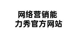 网络营销能力秀官方网站