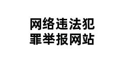 网络违法犯罪举报网站