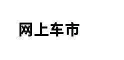 网上车市