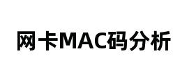 网卡MAC码分析