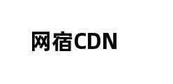 网宿CDN