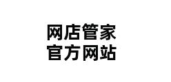 网店管家官方网站