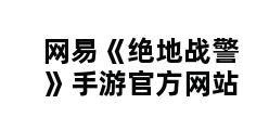 网易《绝地战警》手游官方网站