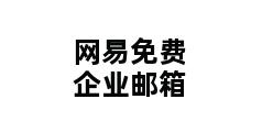 网易免费企业邮箱