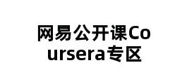 网易公开课Coursera专区