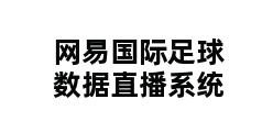 网易国际足球数据直播系统