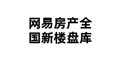 网易房产全国新楼盘库