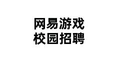 网易游戏校园招聘