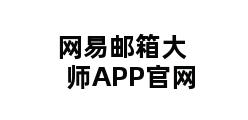 网易邮箱大师APP官网