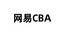 网易CBA 