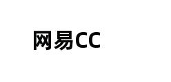 网易CC