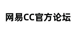 网易CC官方论坛