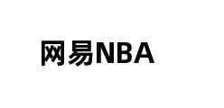 网易NBA