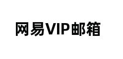 网易VIP邮箱