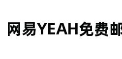 网易YEAH免费邮箱