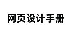 网页设计手册