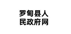 罗甸县人民政府网