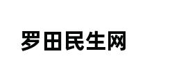 罗田民生网