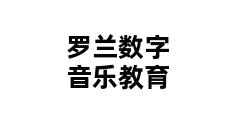 罗兰数字音乐教育