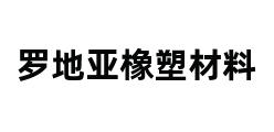 罗地亚橡塑材料