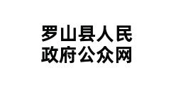 罗山县人民政府公众网