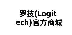 罗技(Logitech)官方商城