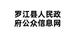 罗江县人民政府公众信息网 