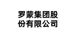 罗蒙集团股份有限公司