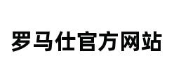 罗马仕官方网站