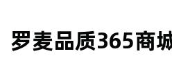 罗麦品质365商城