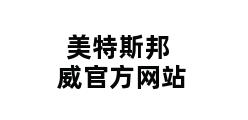 美特斯邦威官方网站