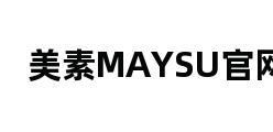 美素MAYSU官网